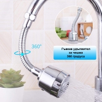 Гъвкав удължител за чешма 360 градуса