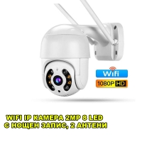 WIFI IP КАМЕРА 2MP 8 LED С НОЩЕН ЗАПИС, 2 АНТЕНИ