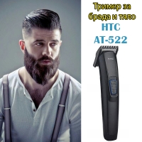 Тример за брада и тяло HTC AT522