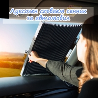 Луксозен сгъваем сенник за автомобил