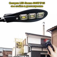 Соларна LED Лампа 135W IP65 със стойкa и дистанционно