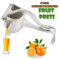 РЪЧНА СОКОИЗСТИСКВАЧКА Fruit Press