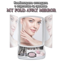 Комбинирано отгледало с отделение за гримове My Fold Away Mirror