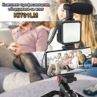Комплект професионално оборудване за влог KIT01LM
