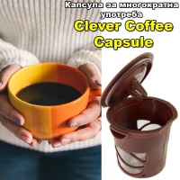 Капсула за многократна употреба Clever Coffee Capsule