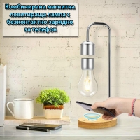 Комбинирана магнитна левитираща лампа с безконтактно зарядно за телефон