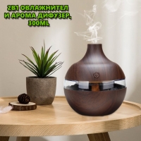 2В1 ОВЛАЖНИТЕЛ И АРОМА ДИФУЗЕР, 300ML