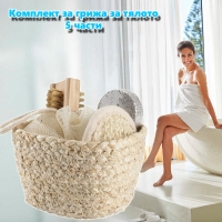 Комплект за грижа за тялото, 5 части