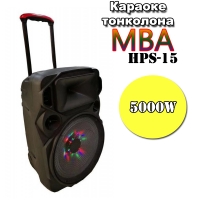 Караоке тонколона MBA HPS-5 с 2 безжични микрофона,усилвател еквалайзер, 15 инча ЦВЕТОМУЗИКА