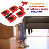 Комплект за преместване на мебели и тежки предмети, до 150 кг, 5 части