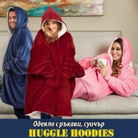 Одеяло с ръкави, суичър Huggle Hoodies