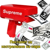 Пистолет за изстрелване на пари Supreme