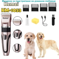 Mашинка за подстригване на домашни любимци Kemei KM-1053
