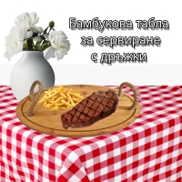 Бамбукова табла за сервиране с дръжки