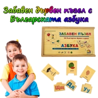 Забавен дървен пъзел с Българската азбука