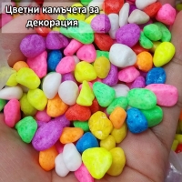 Цветни камъчета за декорация