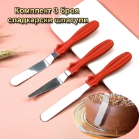 Комплект 3 броя сладкарски шпатули