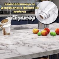 Самозалепващо се декоративно фолио за мебели, Мрамор, 2X90см