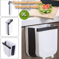 Сгъваемо кошче за боклук за шкаф, 9L