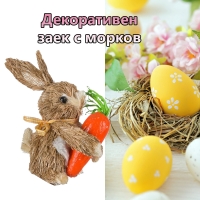 Декоративен заек с морков