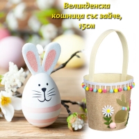 Великденска кошница със зайче, 15см