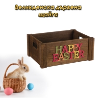 Великденска дървена щайга