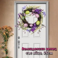 Великденски венец със яйца, 25см