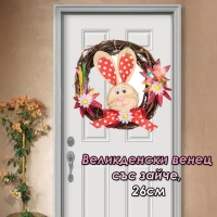 Великденски венец със зайче, 26см
