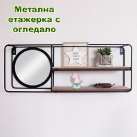 Метална етажерка с огледало