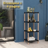 Етажерка с 4 рафта