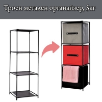 Троен метален органайзер, 5кг