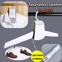 Закачалка сушилня за дрехи