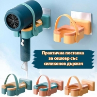 Практична поставка за сешоар със силиконов държач