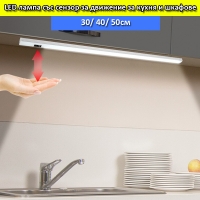 LED тяло 10W 3000К със сензор за движение и бутон за регулиране на светлината  50см, Топло бяло