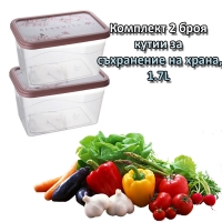 Комплект 2 броя кутии за съхранение на храна, 1.7L