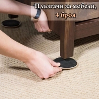 Плъзгачи за мебели, 4 броя