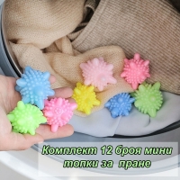Комплект 12 броя мини топки за пране