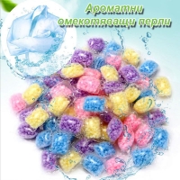 Ароматни омекотяващи перли, 20 капсули , 20 пранета