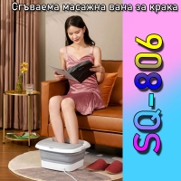 Сгъваема масажна вана за крака SQ-806
