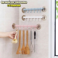Органайзер закачалка с 6 кукички