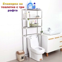 Етажерка за тоалетна с три рафта