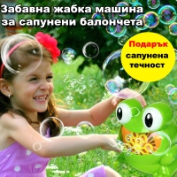 Забавна жабка машина за сапунени балончета с подарък сапунена течност