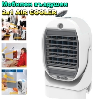 2в1 Мобилен въздушен охладител AIR COOLER