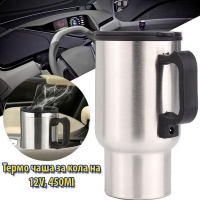 Термо чаша за кола на 12V, 450Ml