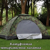Камуфлажна Четириместна Палатка