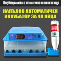 Инкубатор за 48 бр. яйца с автоматично пълнене на вода