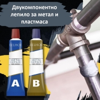 Двукомпонентно лепило за метал и пластмаса Metal Repair