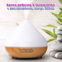 Арома дифузер и овлажнител с дистанционно, конус 500ml