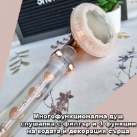 Многофункционална душ слушалка с филтър и 3 функции на водата и декорация сърца