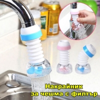 Накрайник за чешма с филтър